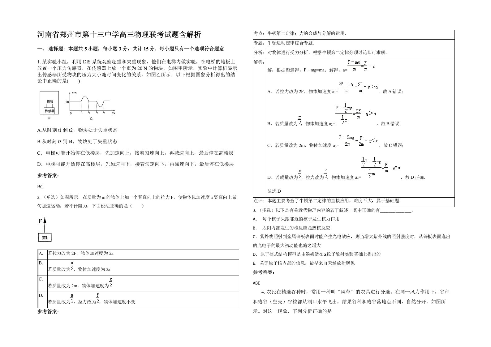 河南省郑州市第十三中学高三物理联考试题含解析