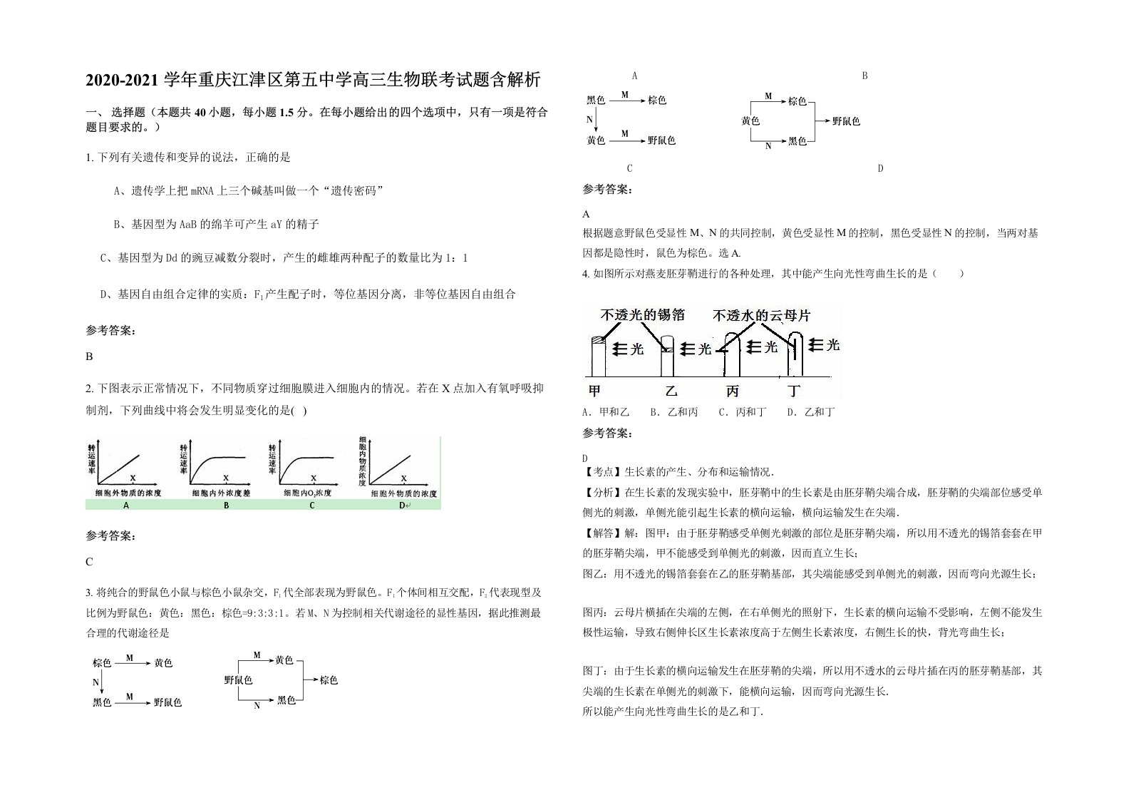 2020-2021学年重庆江津区第五中学高三生物联考试题含解析