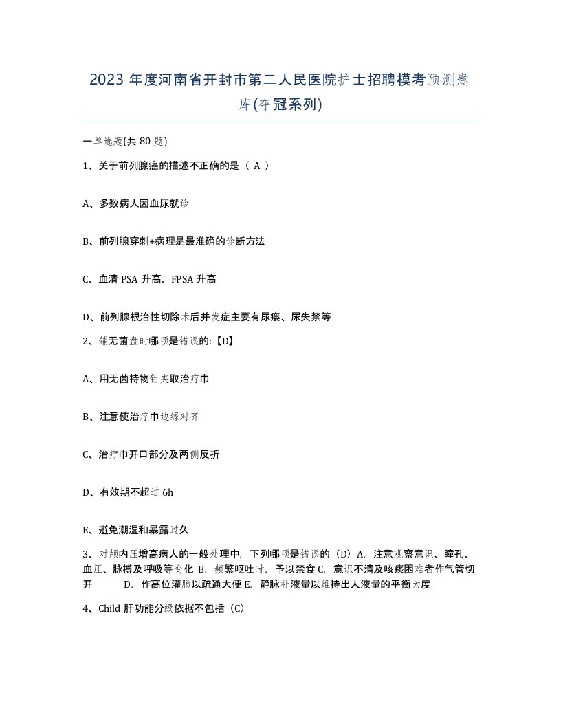 2023年度河南省开封市第二人民医院护士招聘模考预测题库夺冠系列