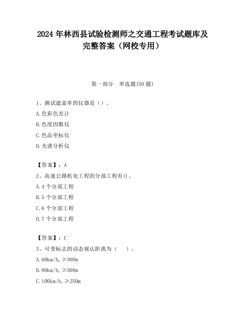 2024年林西县试验检测师之交通工程考试题库及完整答案（网校专用）