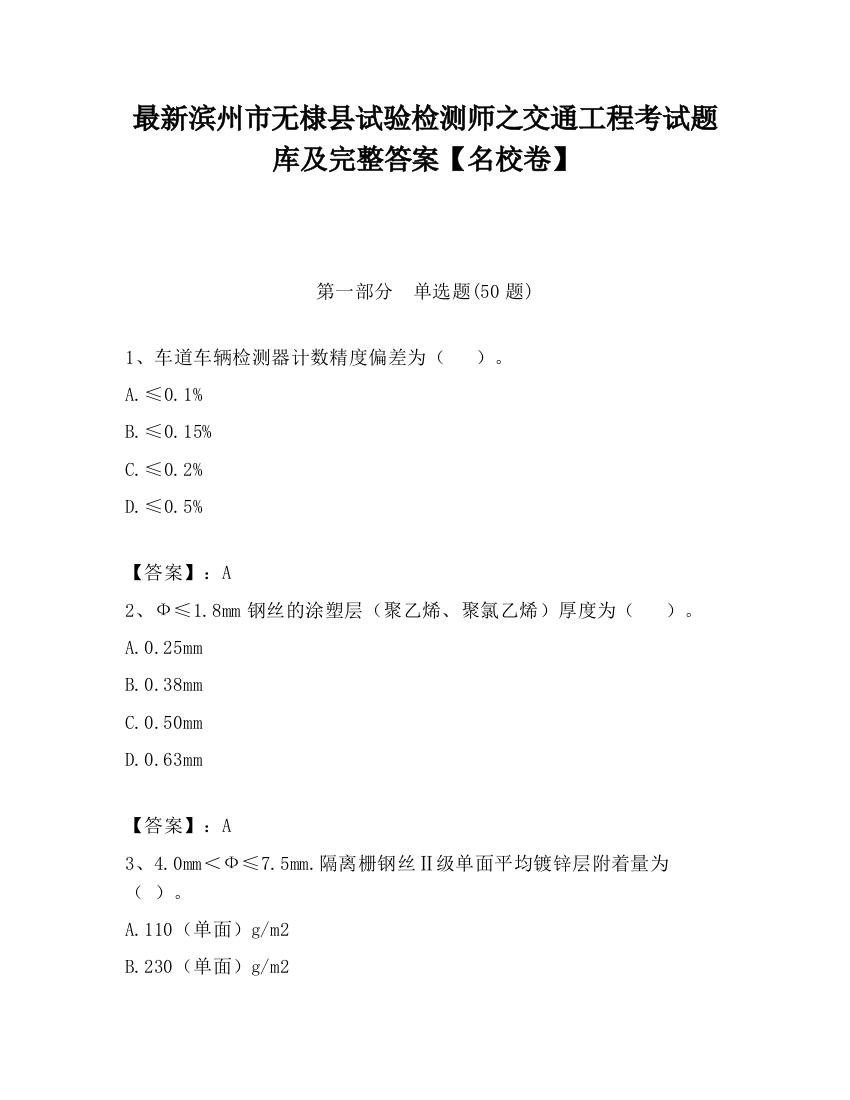 最新滨州市无棣县试验检测师之交通工程考试题库及完整答案【名校卷】