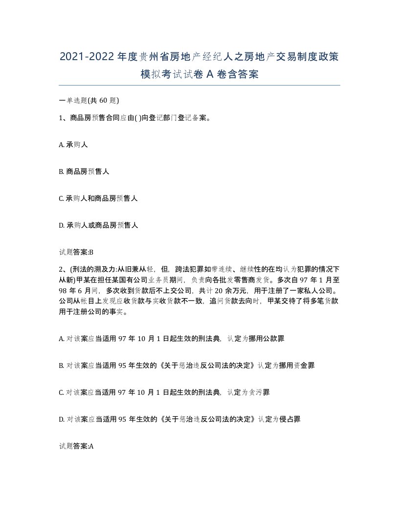 2021-2022年度贵州省房地产经纪人之房地产交易制度政策模拟考试试卷A卷含答案