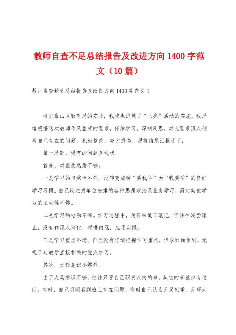 教师自查不足总结报告及改进方向1400字范文