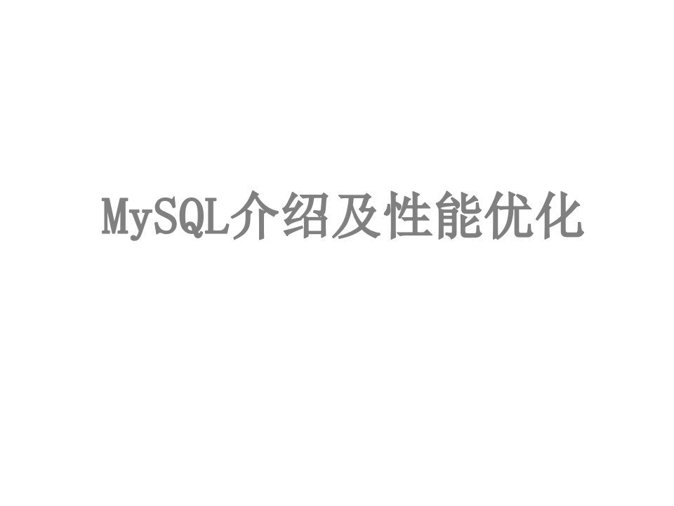 MySQL介绍及性能优化课件