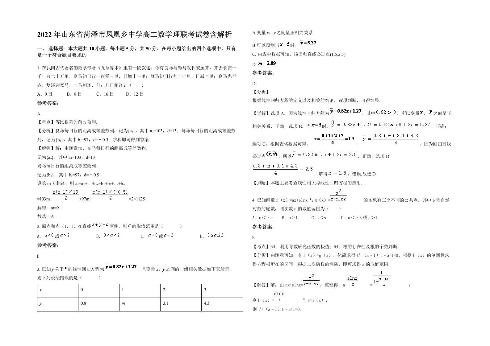 2022年山东省菏泽市凤凰乡中学高二数学理联考试卷含解析