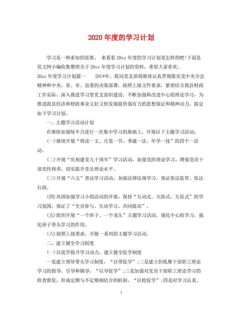 精编之年度的学习计划