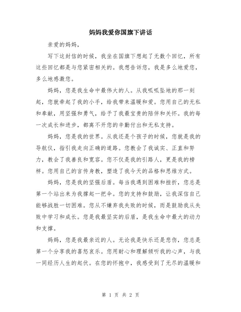 妈妈我爱你国旗下讲话