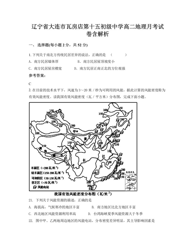 辽宁省大连市瓦房店第十五初级中学高二地理月考试卷含解析