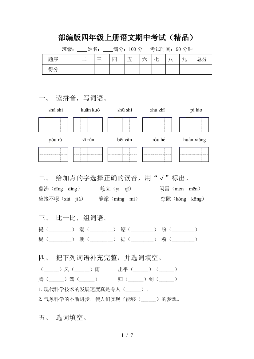 部编版四年级上册语文期中考试(精品)