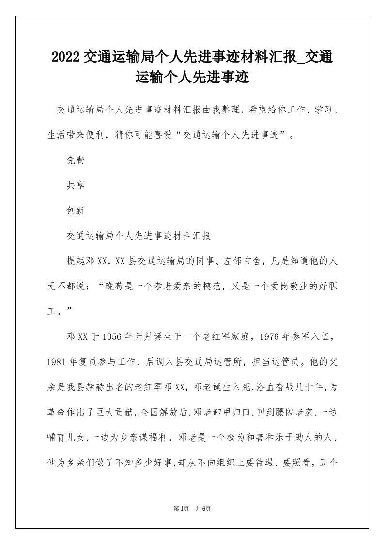 2022交通运输局个人先进事迹材料汇报_交通运输个人先进事迹