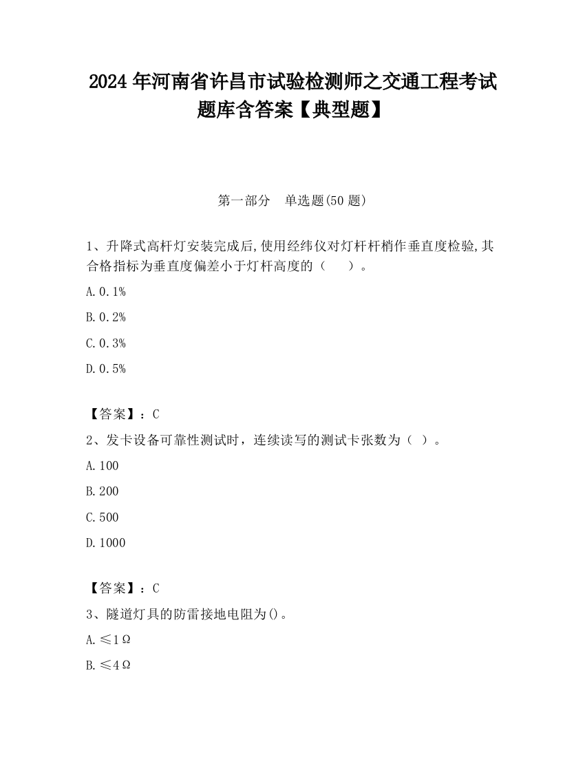 2024年河南省许昌市试验检测师之交通工程考试题库含答案【典型题】