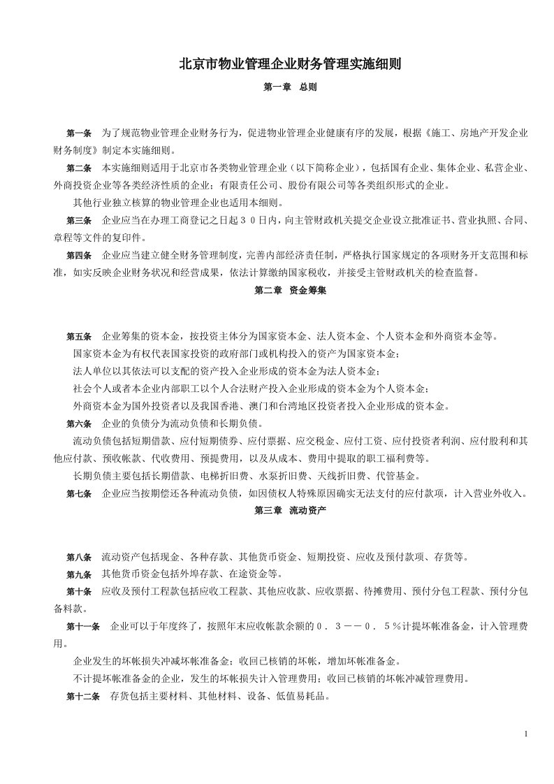 北京物业管理企业财务管理实施细则