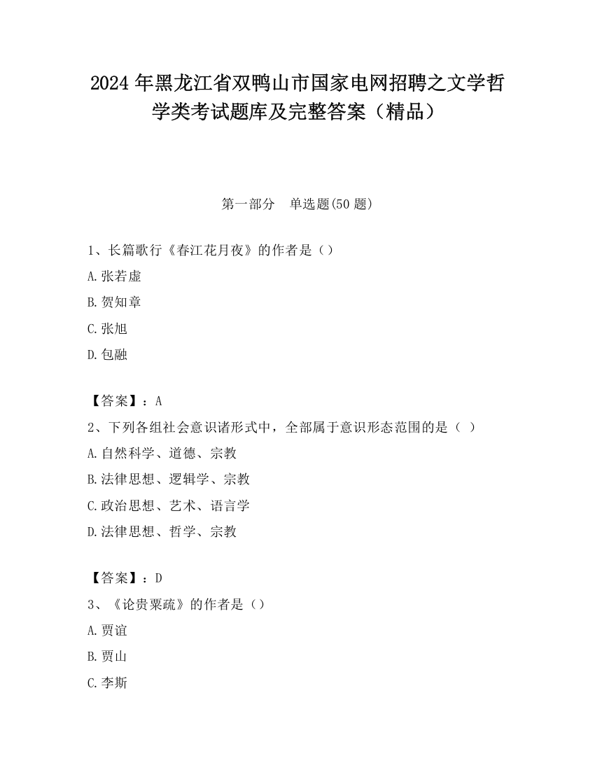 2024年黑龙江省双鸭山市国家电网招聘之文学哲学类考试题库及完整答案（精品）