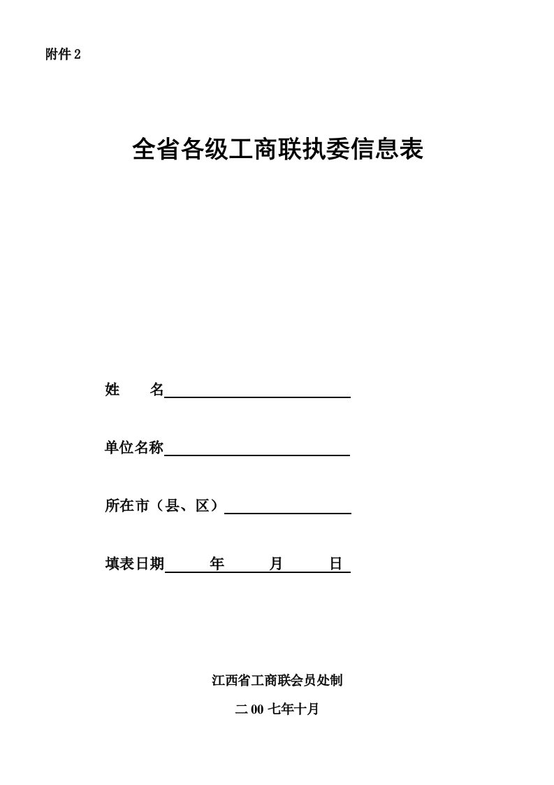 全省各级工商联执委信息表