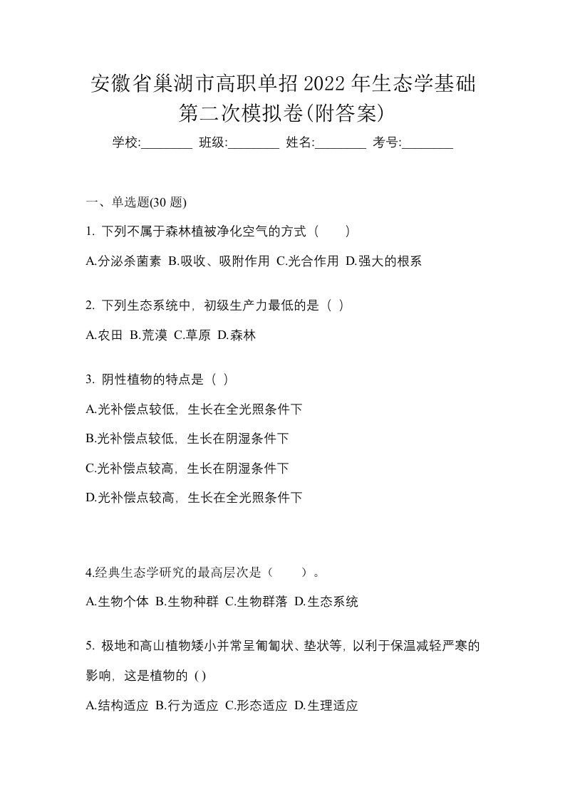 安徽省巢湖市高职单招2022年生态学基础第二次模拟卷附答案