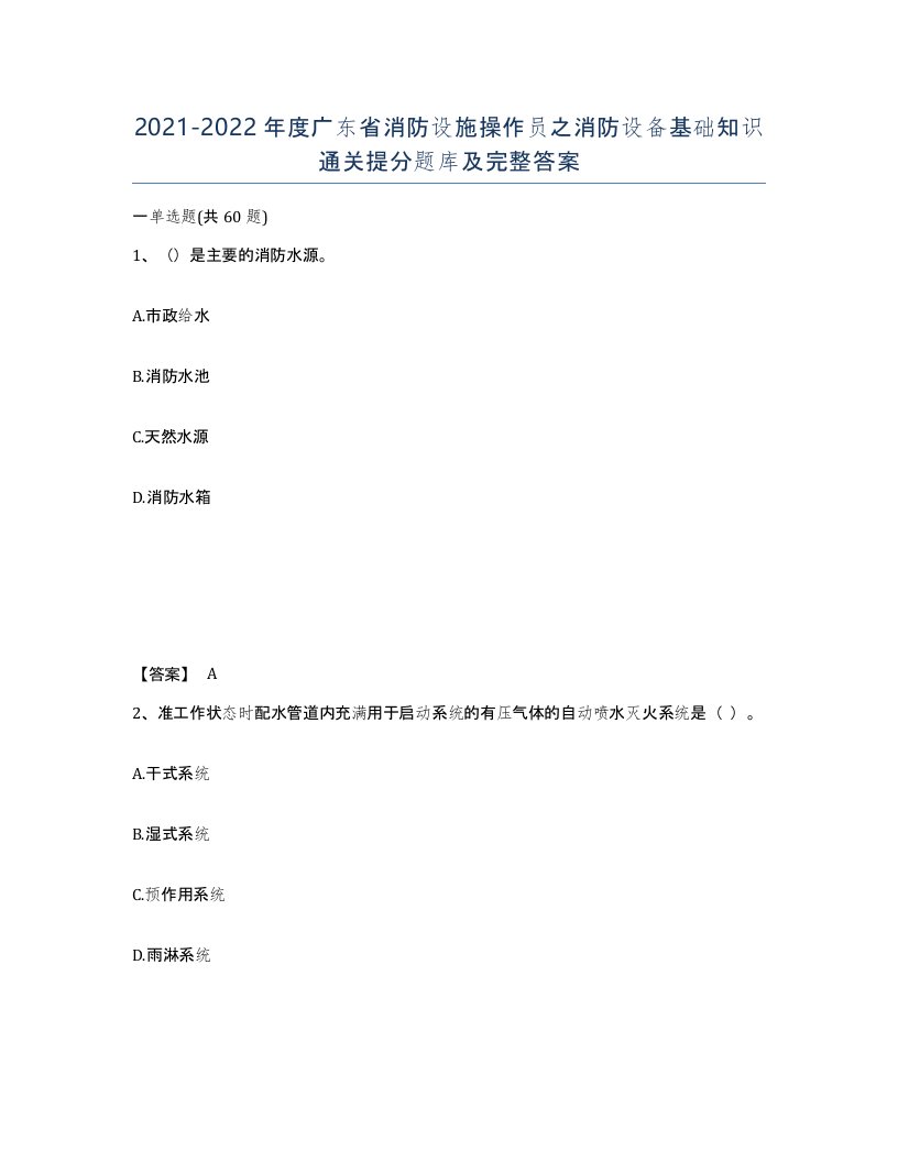 2021-2022年度广东省消防设施操作员之消防设备基础知识通关提分题库及完整答案