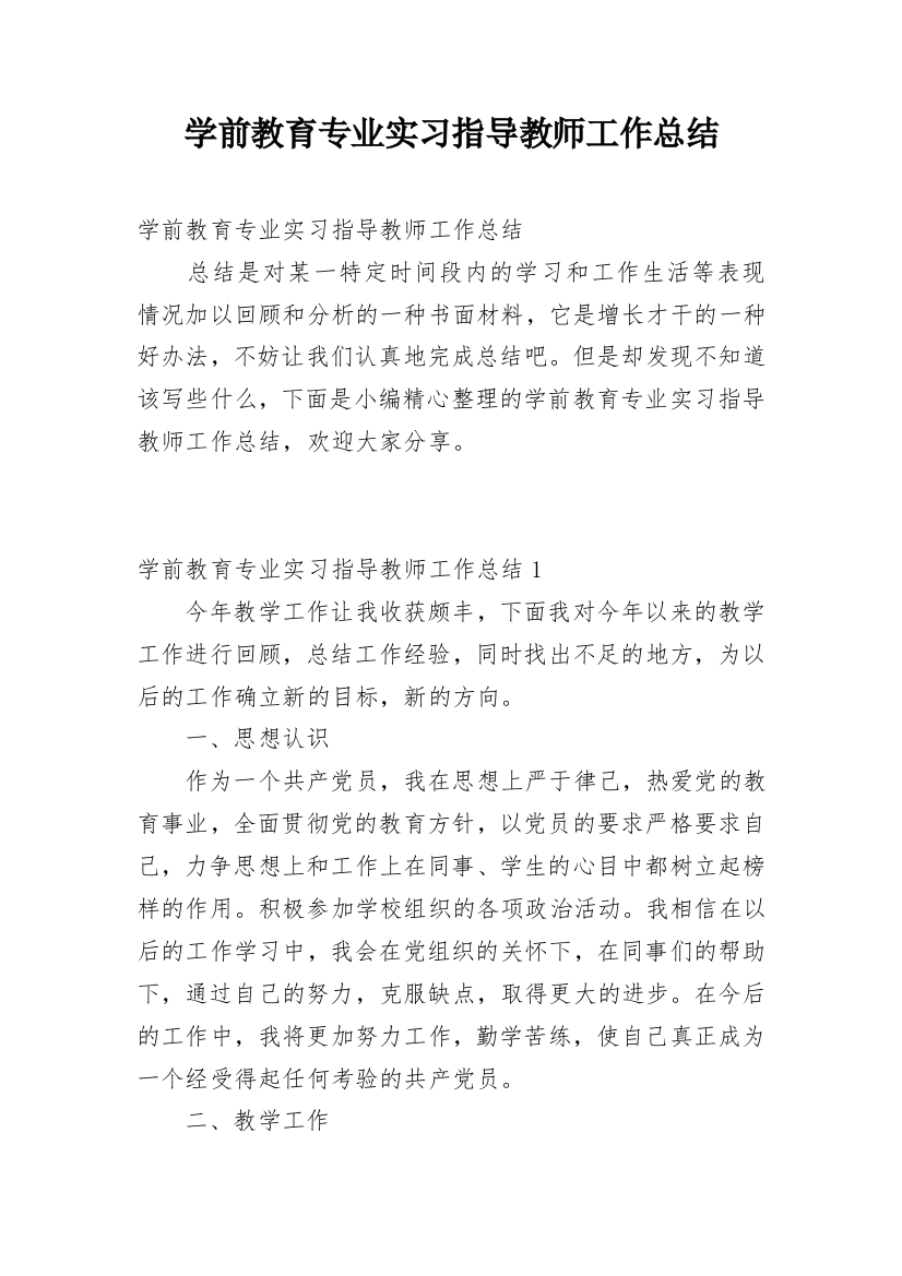 学前教育专业实习指导教师工作总结