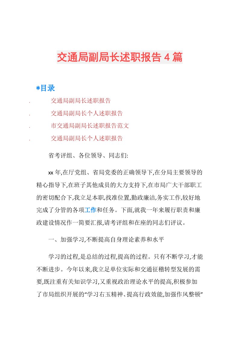 交通局副局长述职报告4篇