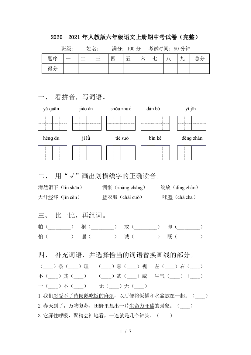 2020—2021年人教版六年级语文上册期中考试卷(完整)