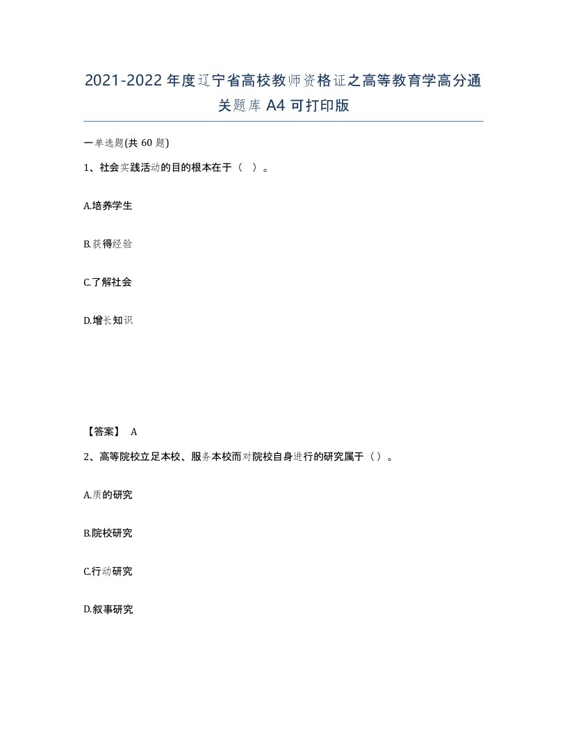 2021-2022年度辽宁省高校教师资格证之高等教育学高分通关题库A4可打印版