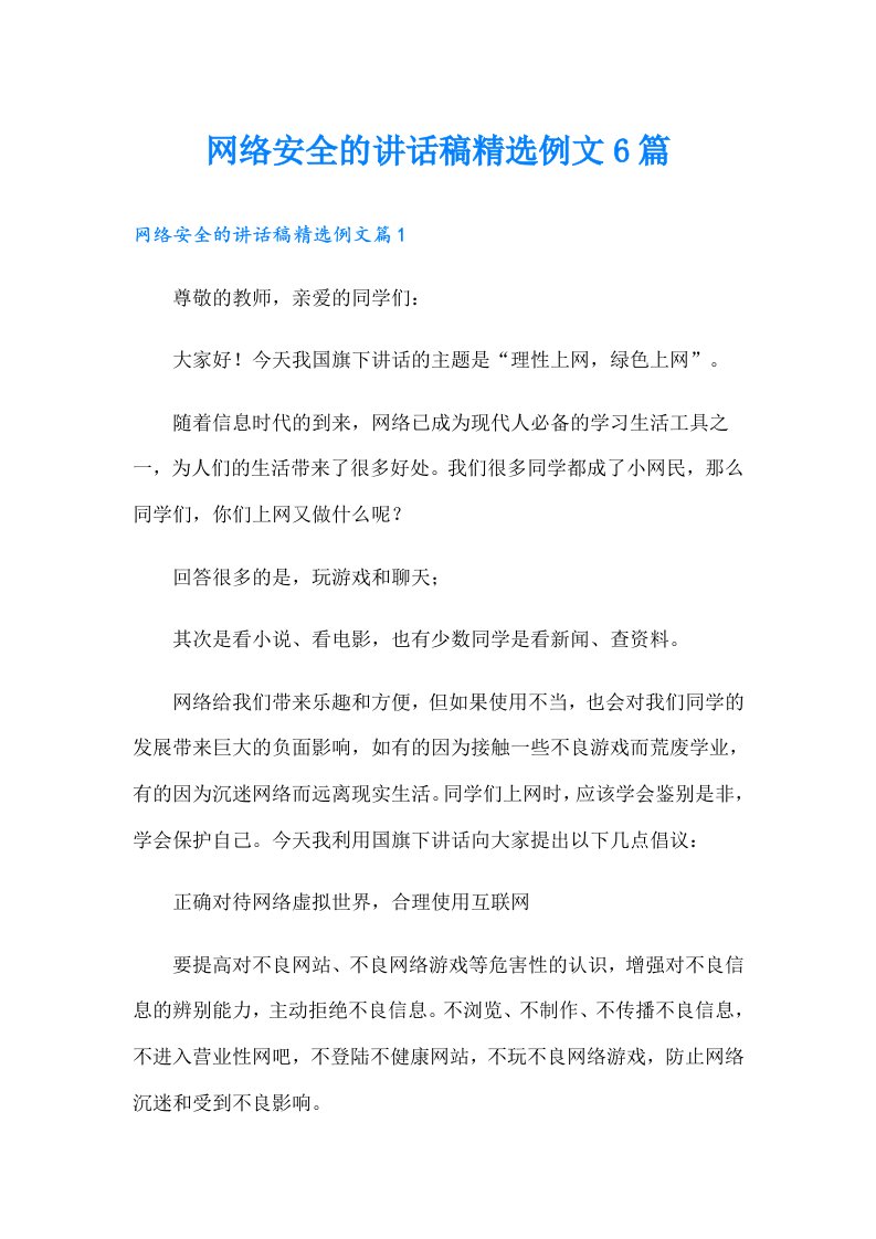 网络安全的讲话稿精选例文6篇