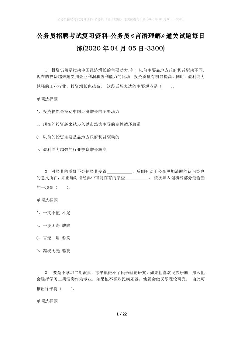 公务员招聘考试复习资料-公务员言语理解通关试题每日练2020年04月05日-3300