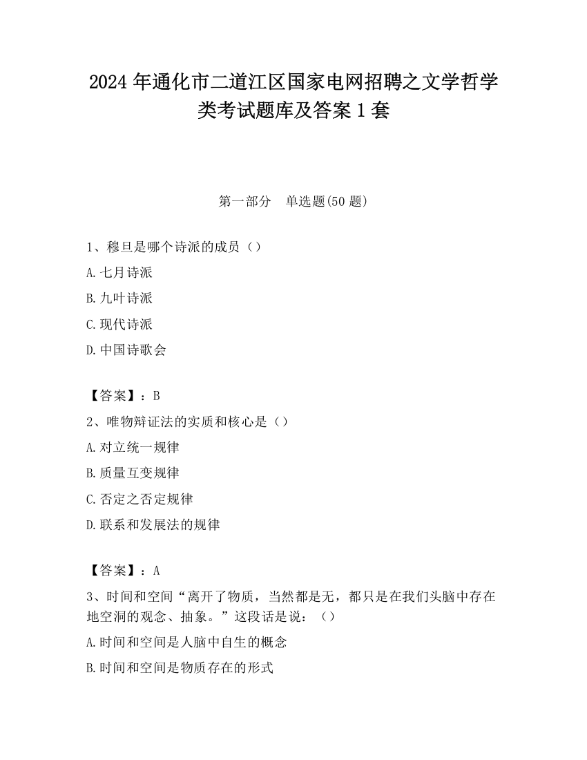 2024年通化市二道江区国家电网招聘之文学哲学类考试题库及答案1套