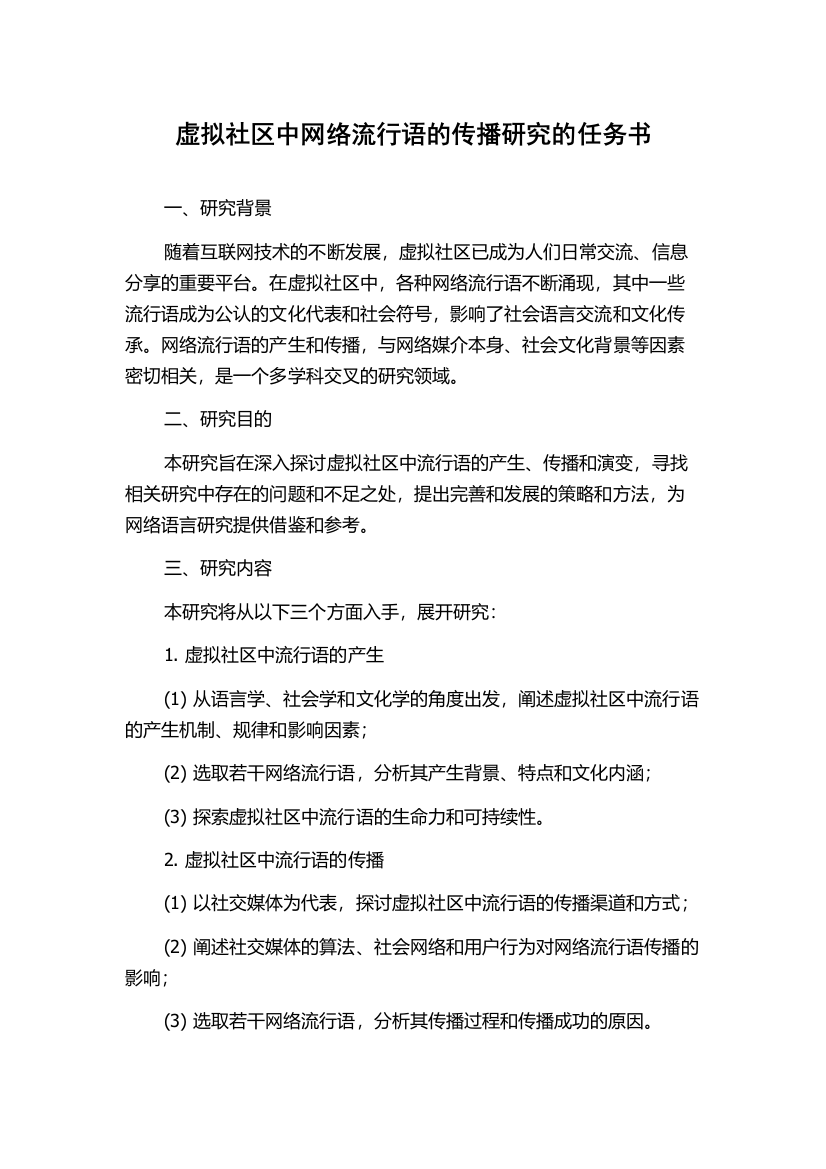 虚拟社区中网络流行语的传播研究的任务书