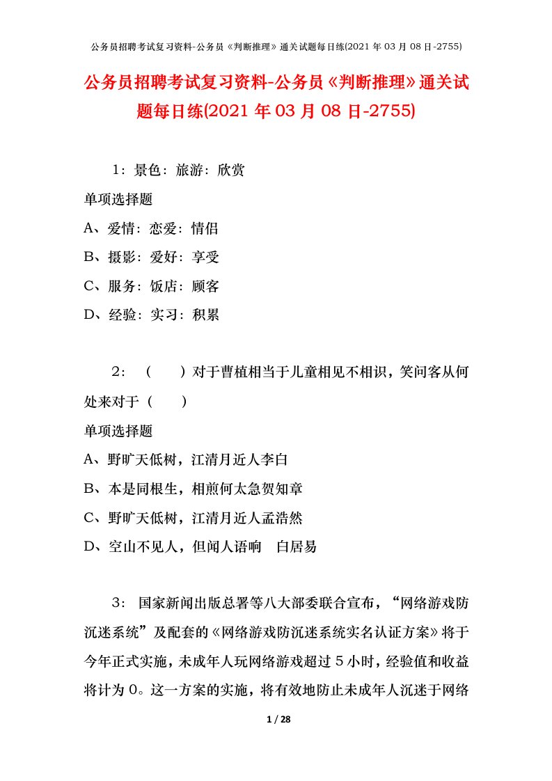 公务员招聘考试复习资料-公务员判断推理通关试题每日练2021年03月08日-2755