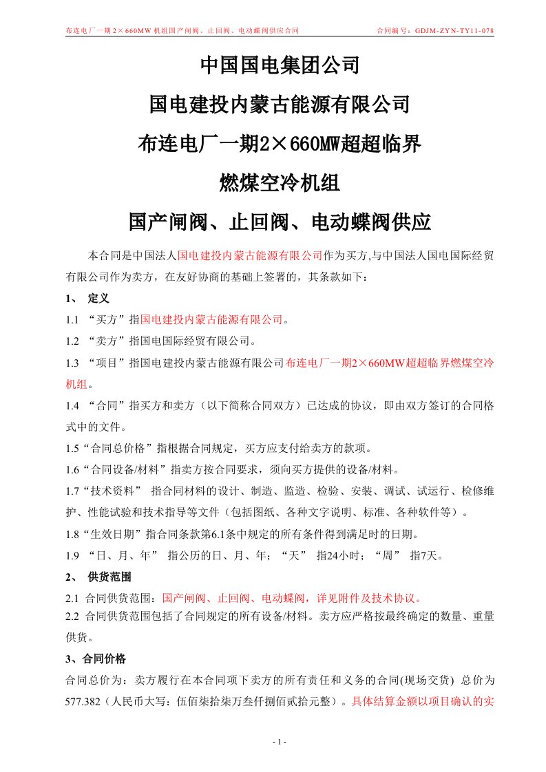 2&amp;#215;660mw超超临界燃煤空冷机组国产闸阀、止回阀、电动蝶阀供应合同书