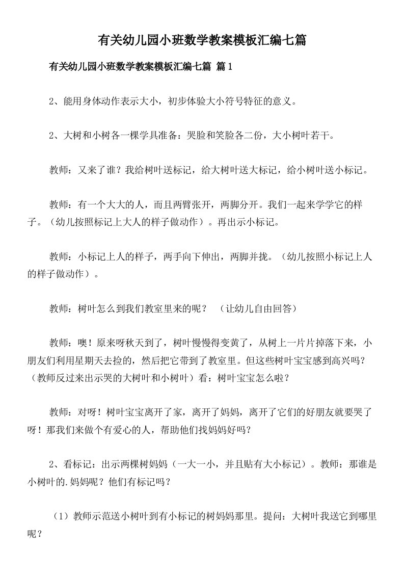 有关幼儿园小班数学教案模板汇编七篇