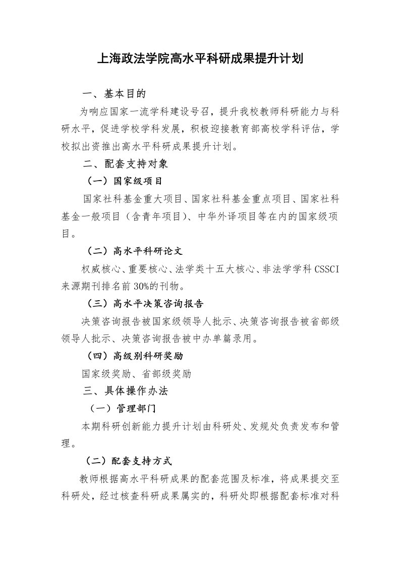 上海政法学院高水平科研成果提升计划