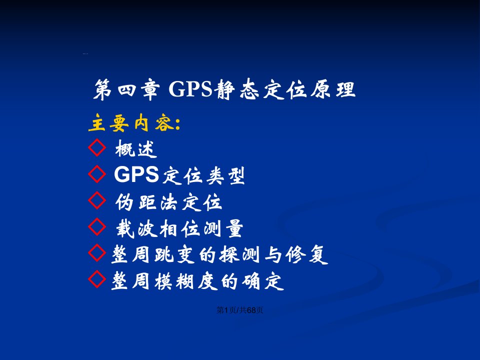 GPS技术与应用GPS静态定位原理