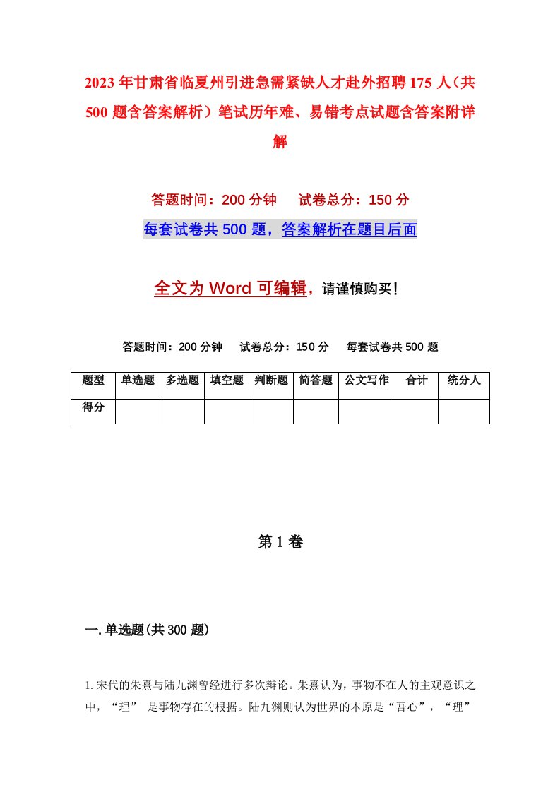 2023年甘肃省临夏州引进急需紧缺人才赴外招聘175人共500题含答案解析笔试历年难易错考点试题含答案附详解