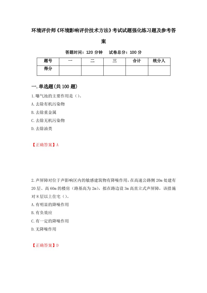 环境评价师环境影响评价技术方法考试试题强化练习题及参考答案9