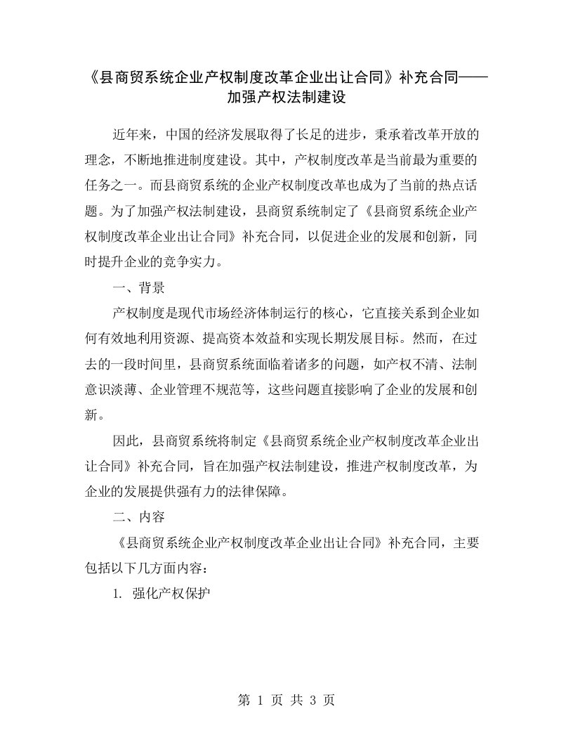 《县商贸系统企业产权制度改革企业出让合同》补充合同——加强产权法制建设