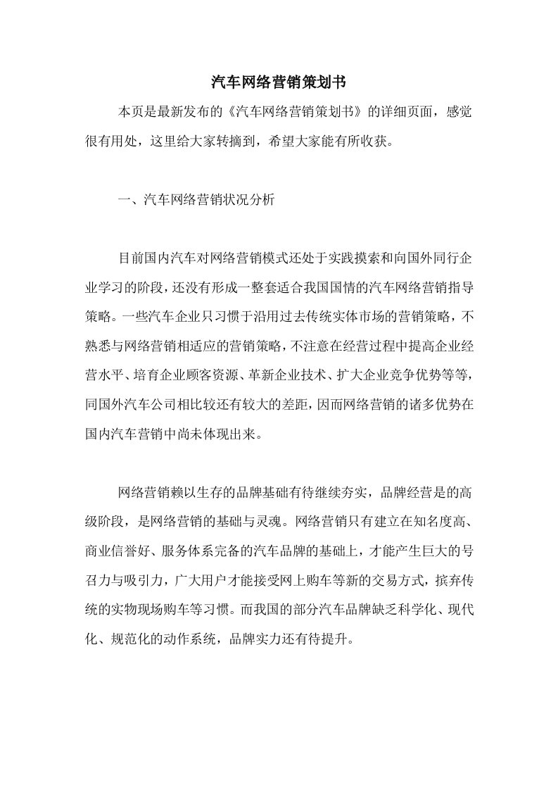 汽车网络营销策划书