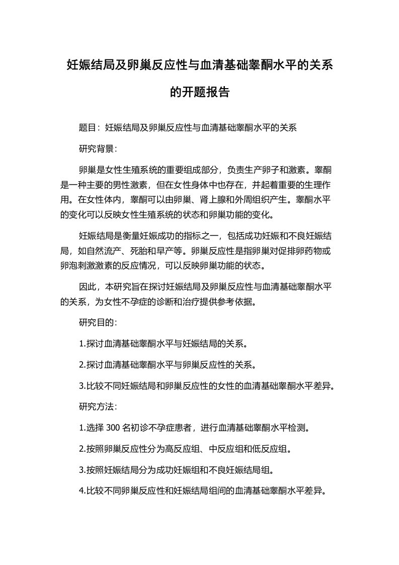 妊娠结局及卵巢反应性与血清基础睾酮水平的关系的开题报告