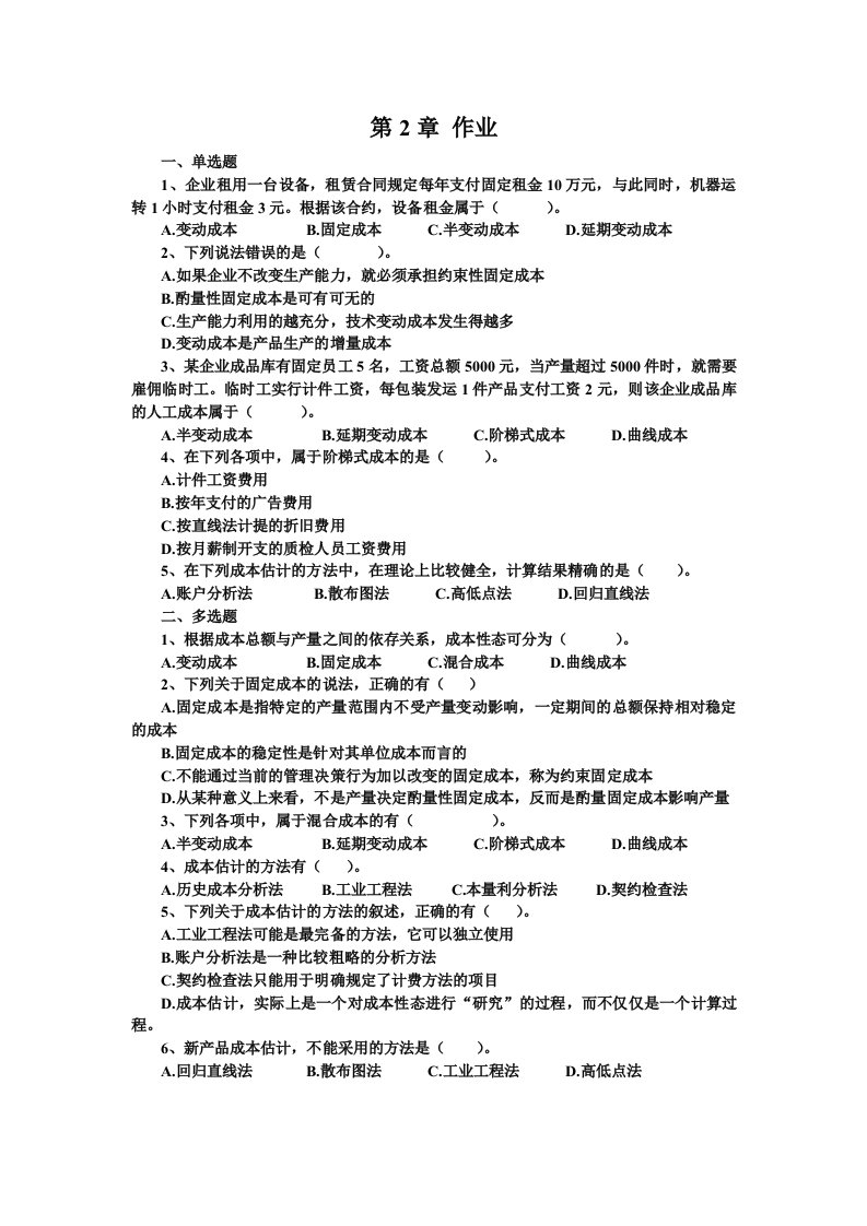 管理会计课件最新第2章作业