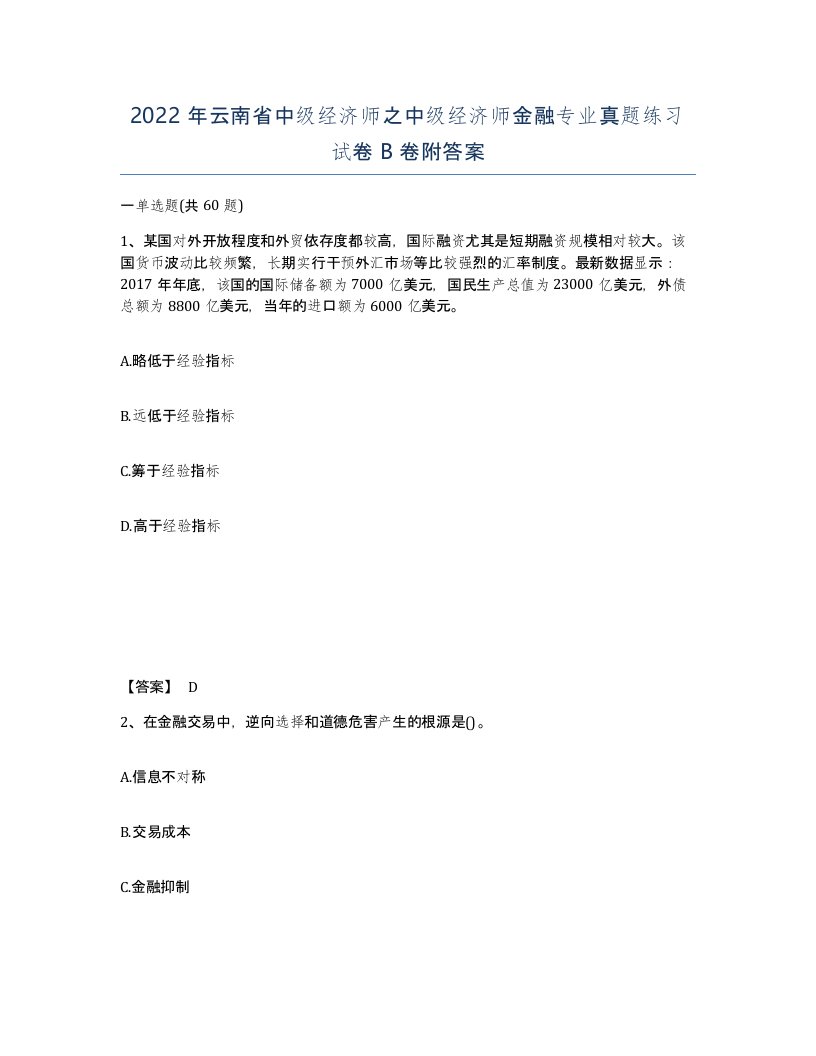 2022年云南省中级经济师之中级经济师金融专业真题练习试卷B卷附答案