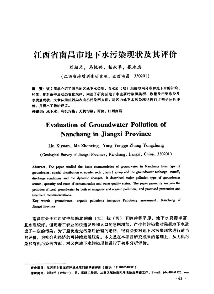 江西省南昌市地下水污染现状及其评价