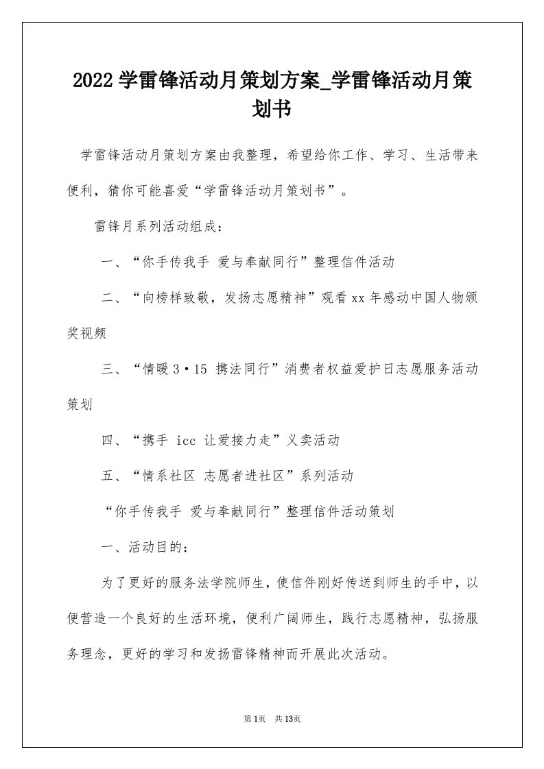 2022学雷锋活动月策划方案_学雷锋活动月策划书