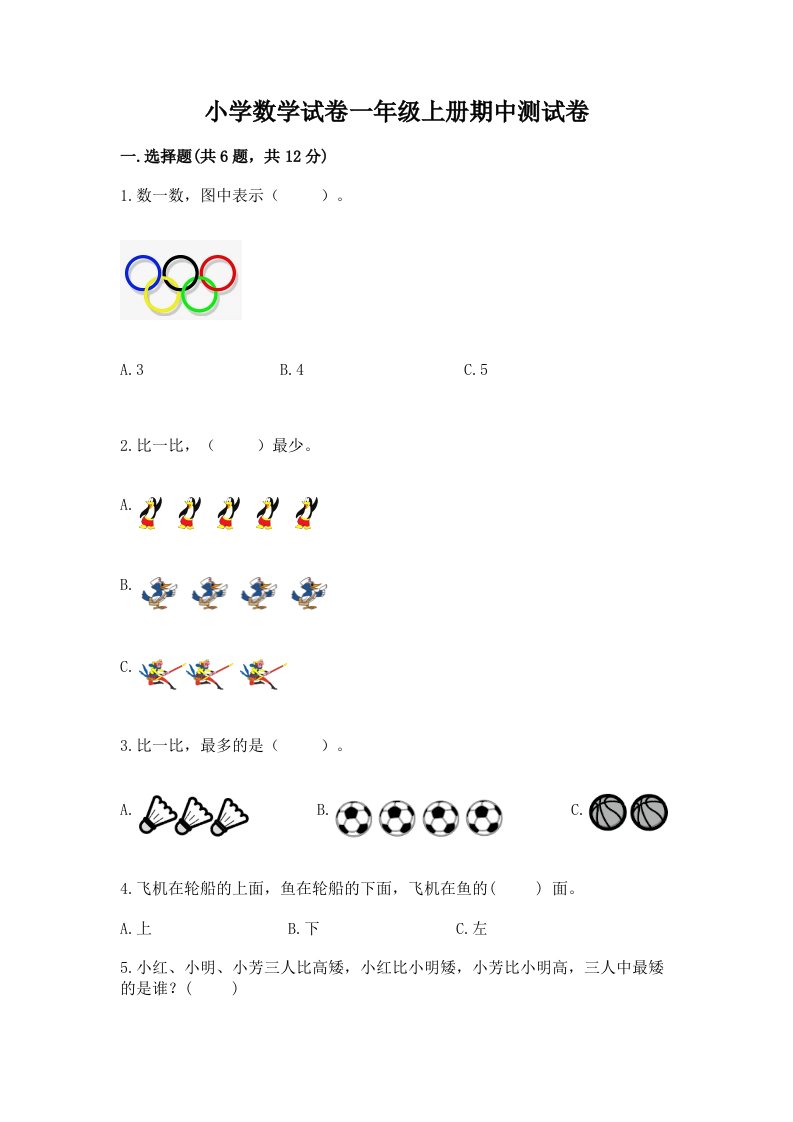 小学数学试卷一年级上册期中测试卷附完整答案【各地真题】