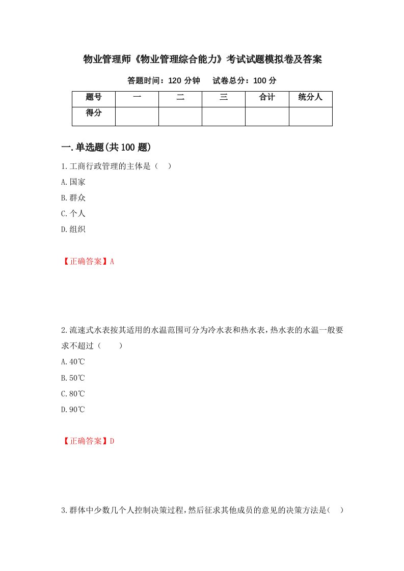 物业管理师物业管理综合能力考试试题模拟卷及答案18