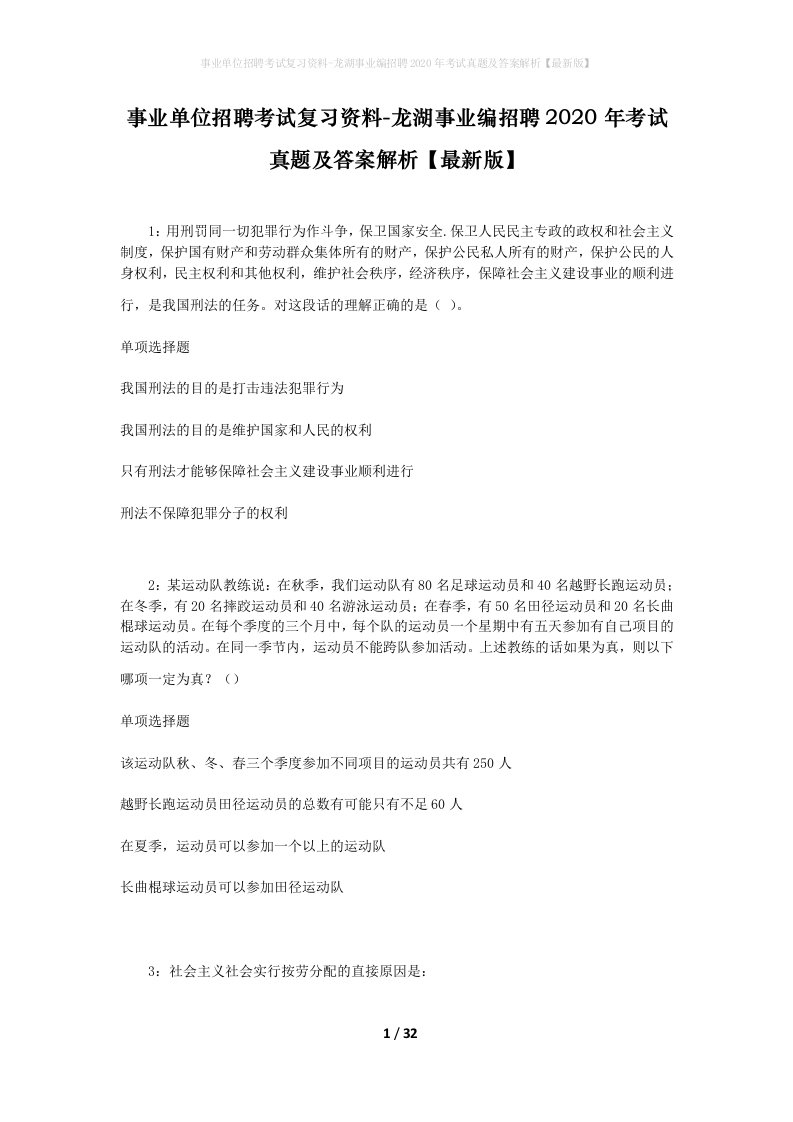 事业单位招聘考试复习资料-龙湖事业编招聘2020年考试真题及答案解析最新版