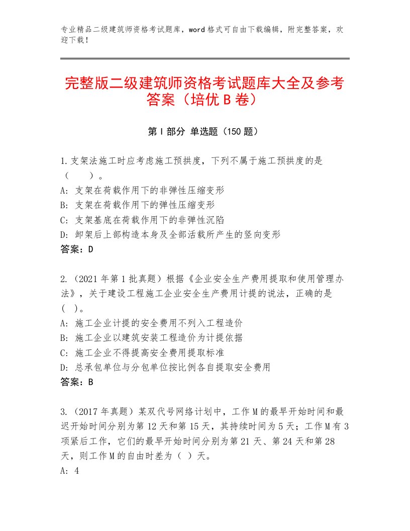 2023年二级建筑师资格考试优选题库答案免费