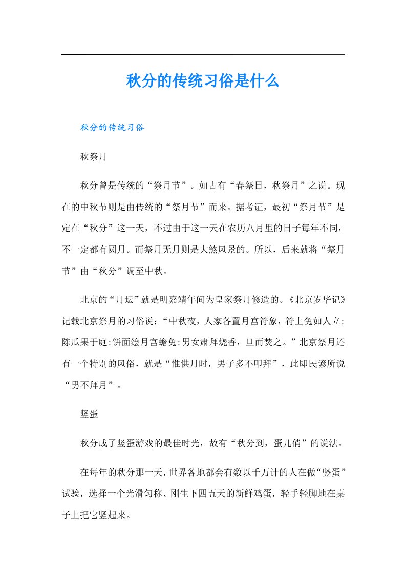 秋分的传统习俗是什么