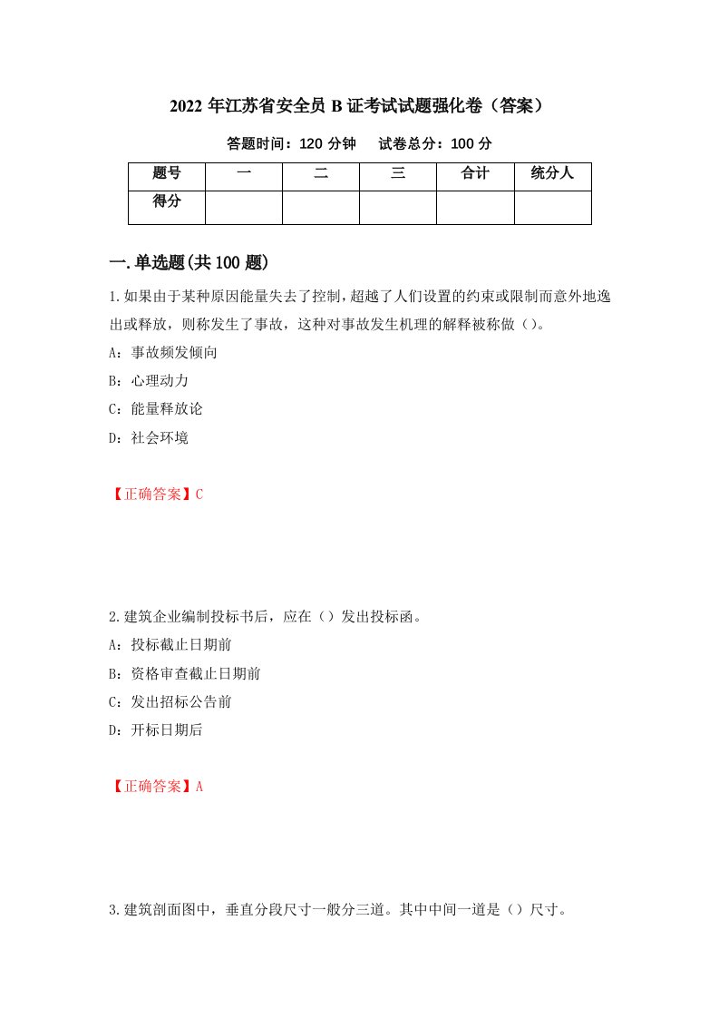 2022年江苏省安全员B证考试试题强化卷答案17