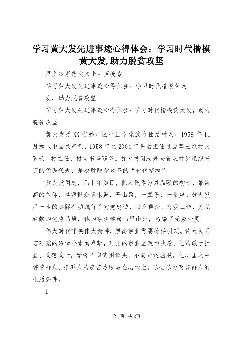 7学习黄大发先进事迹心得体会：学习时代楷模黄大发,助力脱贫攻坚