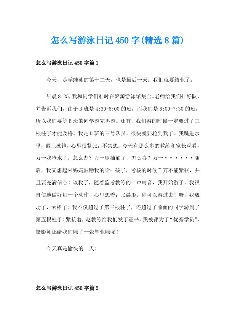 怎么写游泳日记450字(精选8篇)